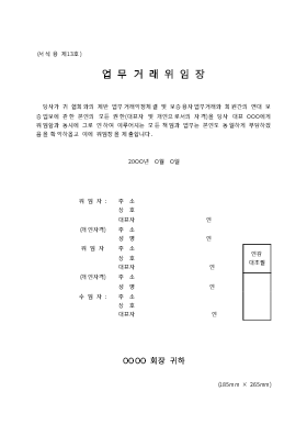 업무거래위임장 업무거래위임장